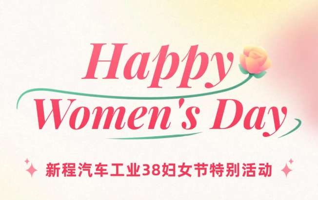 新程汽車(chē)工業(yè)38婦女節(jié)特別活動(dòng)